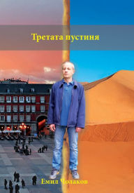 Title: Tretata pustina, Author: Emil Cholakov