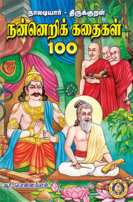 Title: nalatiyar: tirukkural nannerik kataikal - 100, Author: R Ponnammal