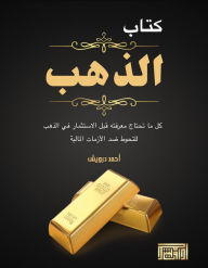 Title: ktab aldhhb: kl ma thtaj mrfth qbl alastthmar fy aldhhb, Author: Ahmed Darwish