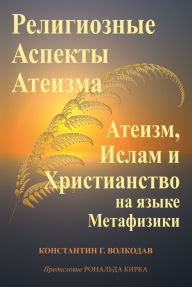 Title: Religioznye Aspekty Ateizma: Ateizm, Islam i Hristianstvo na azyke Metafiziki, Author: Konstantin Volkodav