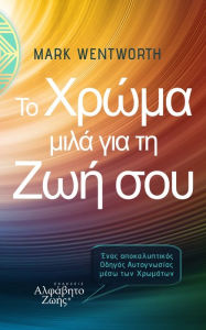 Title: To Chroma mila gia te Zoe sou, Author: Mark Wentworth