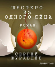 Title: Sestero iz odnogo ajca, Author: Sergiy Zhuravlov