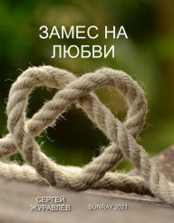 Title: Zames na lubvi, Author: Sergiy Zhuravlov