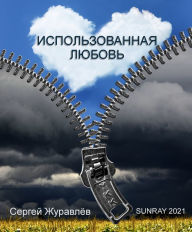 Title: Ispolzovannaa lubov, Author: Sergiy Zhuravlov