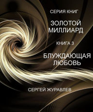 Title: Bluzdausaa lubov, Author: Sergiy Zhuravlov