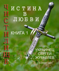 Title: Cistilise Istina v lubvi, Author: Sergiy Zhuravlov