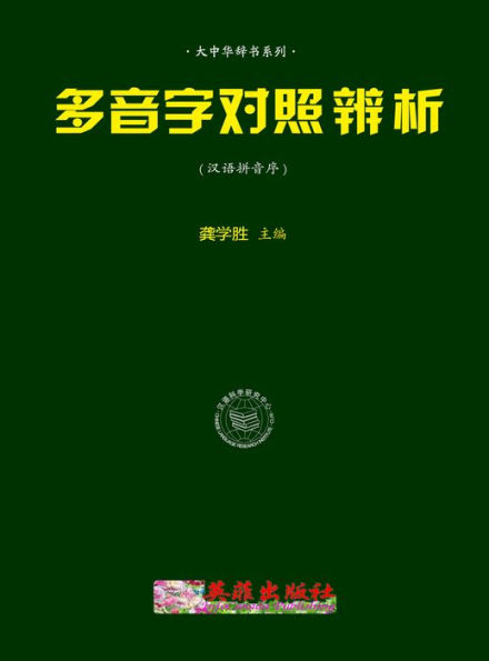 duo yin zi dui zhao bian xi (han pinxu)