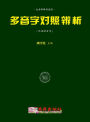 duo yin zi dui zhao bian xi (han pinxu)