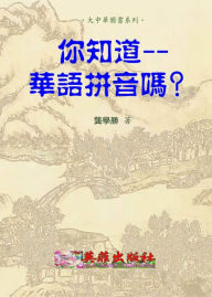 Title: ni zhi dao hua yu pinyin ma?, Author: Xue Sheng Gong