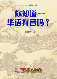 Title: ni zhi dao hua yu pinyin ma?, Author: Xue Sheng Gong