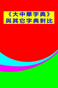 Title: da zhong hua zi dian yu qi ta zi dian dui bi, Author: Xue Sheng Gong