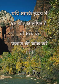 Title: yadi apake hradaya mem bhrama aura khalipana hai, to satya ke prakasa ki khoja kare (I), Author: Paul C. Jong