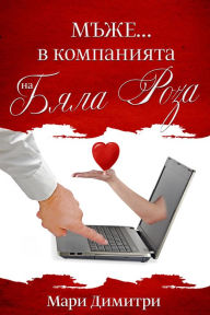 Title: Mze...v kompaniata na Bala Roza, Author: Mary Dimitry