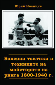 Title: Boksovi taktiki v tehnikite na majstorite na ringa 1800-1940 g., Author: Yuriy Ivantsiv