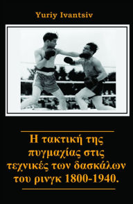 Title: E taktike tes pygmachias stis technikes ton daskalon tou rin'nk 1800-1940., Author: Yuriy Ivantsiv