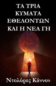 Title: ta tria kymata ethelonton kai e nea ge, Author: Dolores Cannon