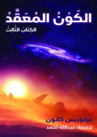 Title: alkitabu althaalithu alkawnu almuaqadu, Author: Dolores Cannon