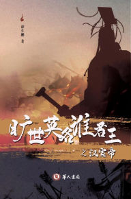 Title: kuang shi ying ming shui jun wang zhi han xuan di, Author: ? ??
