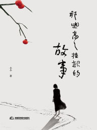 Title: na xie gao gao gua qi de gu shi, Author: ? ?