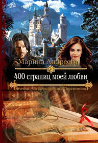 Title: 400 stranic moej lubvi: 1, Author: Marina Andreeva