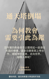 Title: tong tian ta dao ta weihe jiao hui xu yao yin ci weijian, Author: Alan Drake