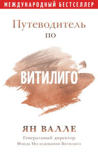 Title: Putevoditel po Vitiligo, Author: Yan Valle