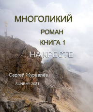 Title: Na kreste, Author: Sergiy Zhuravlov