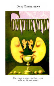 Title: Gomunkulus, Author: Oleg Kryshtal