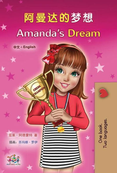 ?????? Amanda's Dream (Chinese English Bilingual Collection)