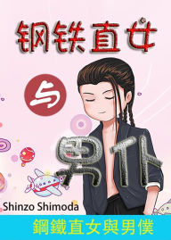 Title: gang tie zhi nu yu nan pu, Author: Shinzo Shimoda
