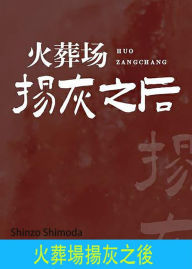 Title: huozang chang yang hui zhi hou, Author: Shinzo Shimoda