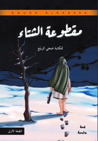 Title: mqtwt alshta, Author: Douha Alrabeea