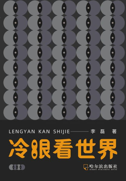 leng yankan shi jie