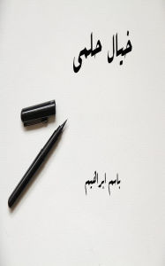 Title: khyal hlmy, Author: Basem Ibrahim