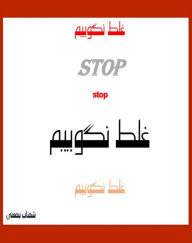 Title: ghlt ngwyym (Stop Saying Wrong!), Author: Shahab Bahmani