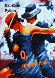 Title: O, golubka moa!.., Author: Valery Rubin