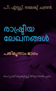 Title: rasutriya lekhanannalu patimunnam bhagam, Author: P.S.Remesh Chandran