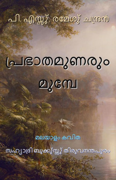 prabhatamunarummumpe malayalam kavita