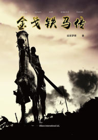 Title: jin ge tie ma chuan (zhui zhu meng xiang zhe), Author: ?? ??