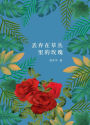 diu qi zai cao cong li de meigui