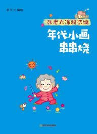 Title: zhang lao tai tu ya xuan bian: nian dai xiao huachuan chuan shao, Author: ? ??