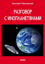 Title: Razgovor s inoplanetanami, Author: Arseniy Sobolevskiy
