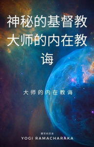 Title: shen mi de ji du jiao da shi de nei zai jiao hui, Author: Yogi Ramacharaka