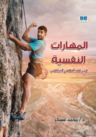 Title: almharat alnfsyt fy lm alnfs alryady, Author: Mohamed Askar