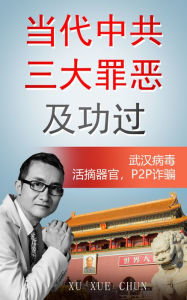 Title: dang dai zhong gong san da zuie ji gong guo, Author: Xu Xue Chun