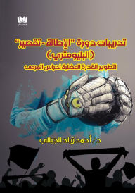 Title: tdrybat dwrt <<alatalt - tqsyr>> (alblywmtry) lttwyr alqdrt aldlyt lhras mrmy krt alqdm, Author: Ahmed Zead