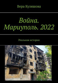 Title: Vojna. Mariupol. 2022., Author: ???? ????????