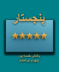 Title: pnjstar, Author: Baktash Khamsehpour (Bahram Iranmand)