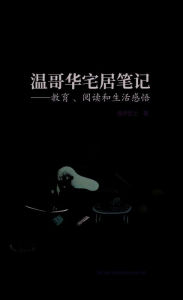 Title: wenge hua zhai ju bi ji: jiao yu, yue du he sheng huogan wu, Author: ? ?
