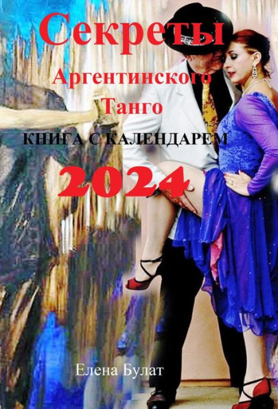 Sekrety Argentinskogo Tango. Kniga s kalendarem 2024